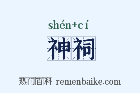 神祠是什么意思的图片